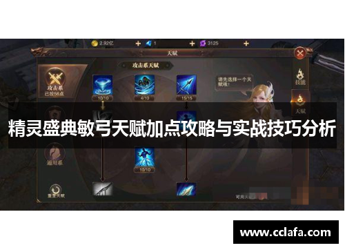 精灵盛典敏弓天赋加点攻略与实战技巧分析