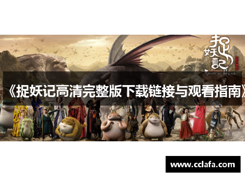 《捉妖记高清完整版下载链接与观看指南》