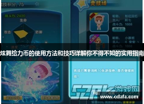 炫舞给力币的使用方法和技巧详解你不得不知的实用指南