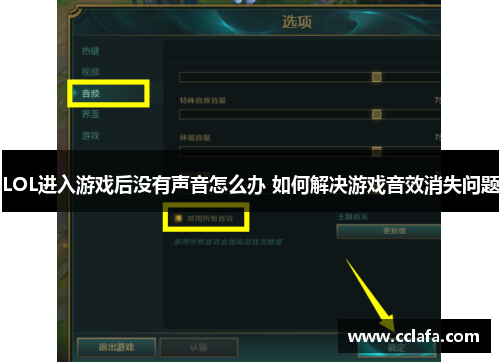 LOL进入游戏后没有声音怎么办 如何解决游戏音效消失问题