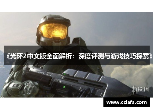 《光环2中文版全面解析：深度评测与游戏技巧探索》
