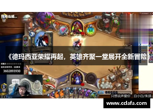 《德玛西亚荣耀再起，英雄齐聚一堂展开全新冒险》