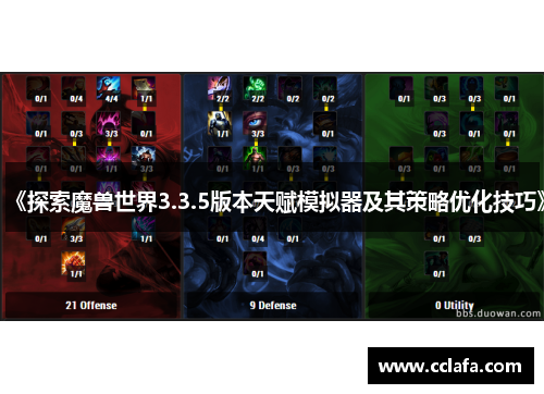 《探索魔兽世界3.3.5版本天赋模拟器及其策略优化技巧》
