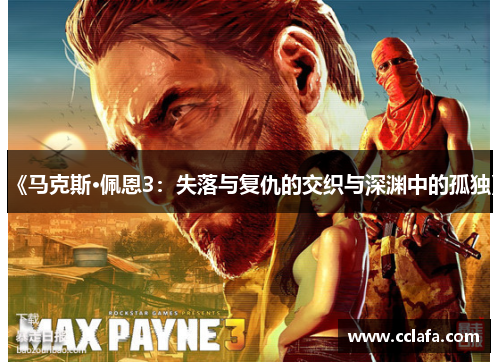 《马克斯·佩恩3：失落与复仇的交织与深渊中的孤独》