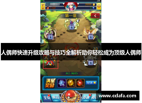 人偶师快速升级攻略与技巧全解析助你轻松成为顶级人偶师