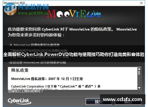 全面解析CyberLink PowerDVD功能与使用技巧助你打造完美影音体验