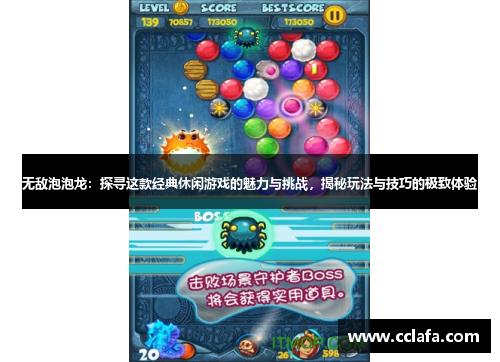 无敌泡泡龙：探寻这款经典休闲游戏的魅力与挑战，揭秘玩法与技巧的极致体验