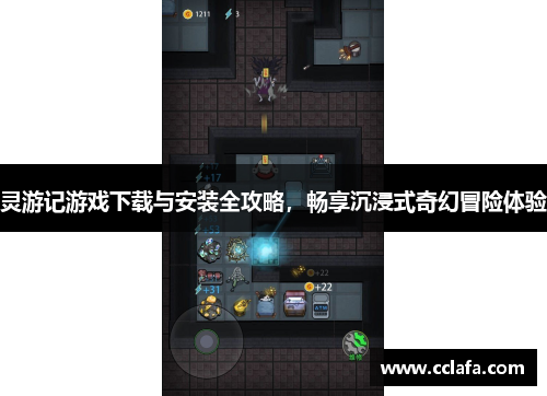 灵游记游戏下载与安装全攻略，畅享沉浸式奇幻冒险体验