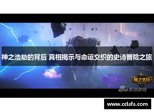 神之浩劫的背后 真相揭示与命运交织的史诗冒险之旅