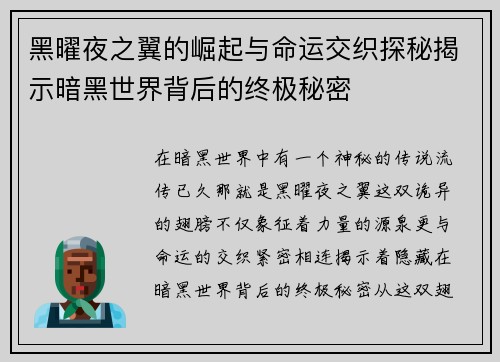 黑曜夜之翼的崛起与命运交织探秘揭示暗黑世界背后的终极秘密