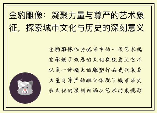 金豹雕像：凝聚力量与尊严的艺术象征，探索城市文化与历史的深刻意义