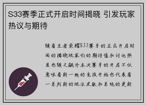 S33赛季正式开启时间揭晓 引发玩家热议与期待