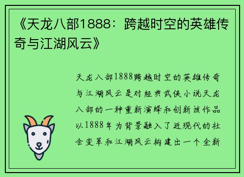 《天龙八部1888：跨越时空的英雄传奇与江湖风云》