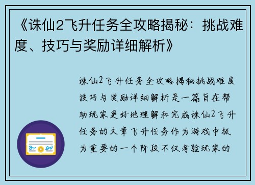 《诛仙2飞升任务全攻略揭秘：挑战难度、技巧与奖励详细解析》