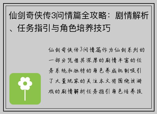 仙剑奇侠传3问情篇全攻略:剧情解析、任务指引与角色培养技巧 仙剑奇侠传3问情篇全攻略:剧情解析、任务指引与角色培养技巧