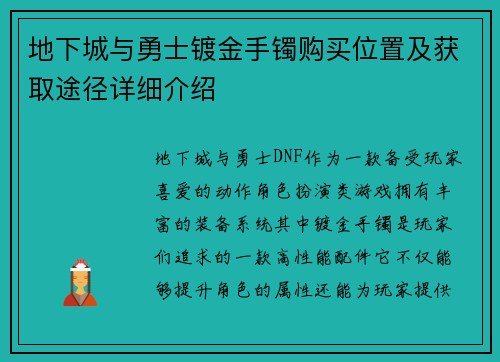 地下城与勇士镀金手镯购买位置及获取途径详细介绍 地下城与勇士镀金手镯购买位置及获取途径详细介绍