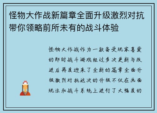 怪物大作战新篇章全面升级激烈对抗带你领略前所未有的战斗体验