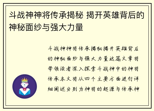 斗战神神将传承揭秘 揭开英雄背后的神秘面纱与强大力量