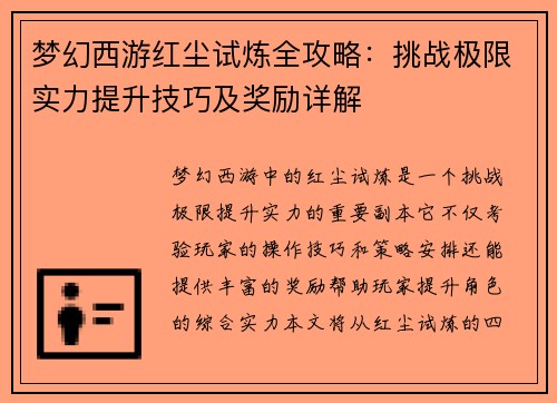 梦幻西游红尘试炼全攻略：挑战极限实力提升技巧及奖励详解