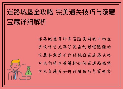 迷路城堡全攻略 完美通关技巧与隐藏宝藏详细解析