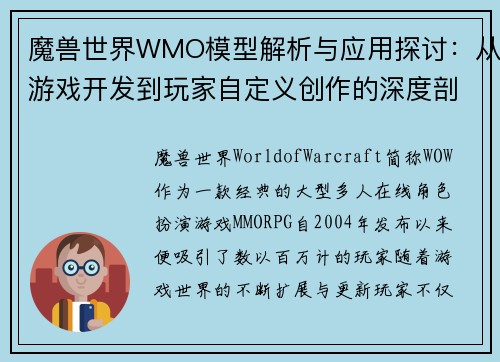 魔兽世界WMO模型解析与应用探讨:从游戏开发到玩家自定义创作的深度剖析 魔兽世界WMO模型解析与应用探讨:从游戏开发到玩家自定义创作的深度剖析