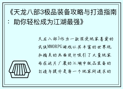 《天龙八部3极品装备攻略与打造指南：助你轻松成为江湖最强》