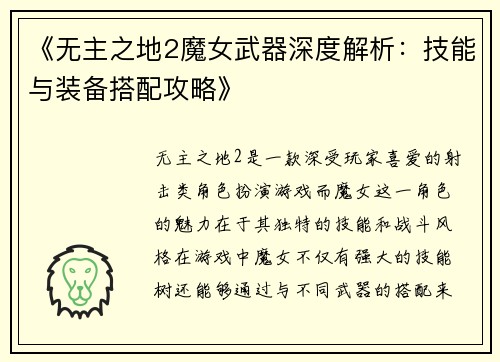 《无主之地2魔女武器深度解析:技能与装备搭配攻略》 《无主之地2魔女武器深度解析:技能与装备搭配攻略》