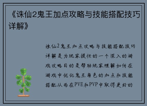《诛仙2鬼王加点攻略与技能搭配技巧详解》