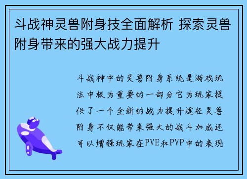 斗战神灵兽附身技全面解析 探索灵兽附身带来的强大战力提升 斗战神灵兽附身技全面解析 探索灵兽附身带来的强大战力提升