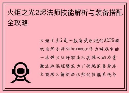 火炬之光2烬法师技能解析与装备搭配全攻略 火炬之光2烬法师技能解析与装备搭配全攻略
