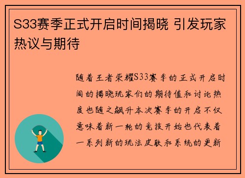 S33赛季正式开启时间揭晓 引发玩家热议与期待