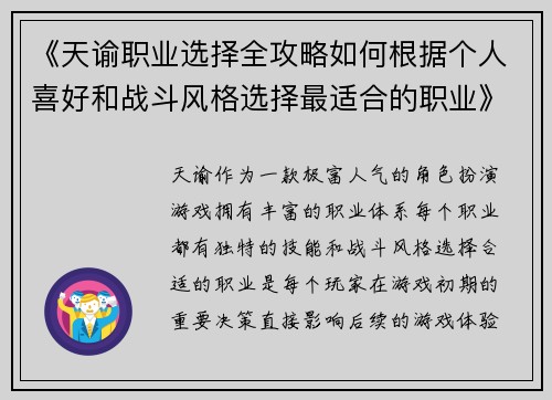 《天谕职业选择全攻略如何根据个人喜好和战斗风格选择最适合的职业》