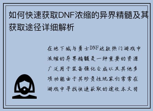 如何快速获取DNF浓缩的异界精髓及其获取途径详细解析