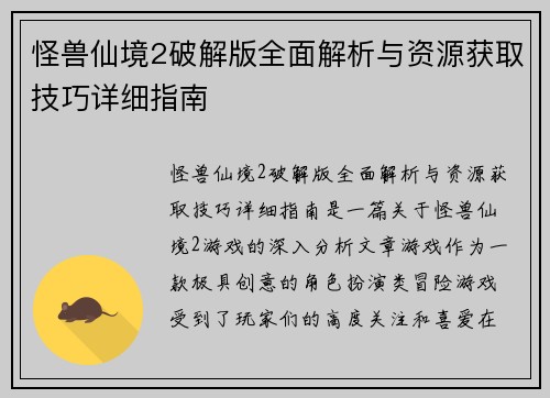 怪兽仙境2破解版全面解析与资源获取技巧详细指南 怪兽仙境2破解版全面解析与资源获取技巧详细指南