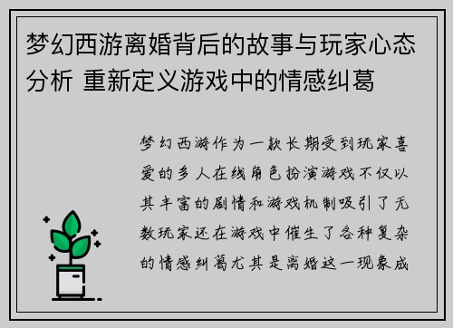 梦幻西游离婚背后的故事与玩家心态分析 重新定义游戏中的情感纠葛