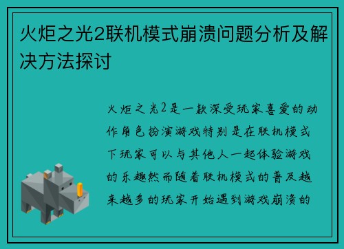 火炬之光2联机模式崩溃问题分析及解决方法探讨 火炬之光2联机模式崩溃问题分析及解决方法探讨