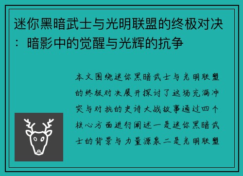 迷你黑暗武士与光明联盟的终极对决:暗影中的觉醒与光辉的抗争 迷你黑暗武士与光明联盟的终极对决:暗影中的觉醒与光辉的抗争