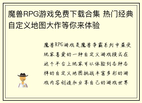 魔兽RPG游戏免费下载合集 热门经典自定义地图大作等你来体验 魔兽RPG游戏免费下载合集 热门经典自定义地图大作等你来体验