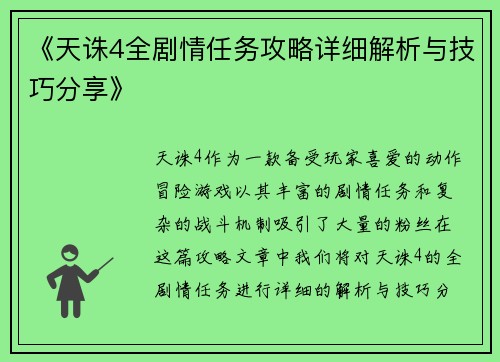 《天诛4全剧情任务攻略详细解析与技巧分享》 《天诛4全剧情任务攻略详细解析与技巧分享》
