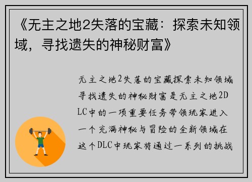 《无主之地2失落的宝藏:探索未知领域,寻找遗失的神秘财富》 《无主之地2失落的宝藏:探索未知领域,寻找遗失的神秘财富》