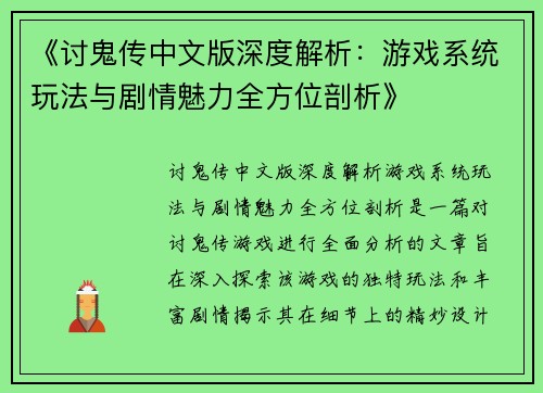 《讨鬼传中文版深度解析：游戏系统玩法与剧情魅力全方位剖析》