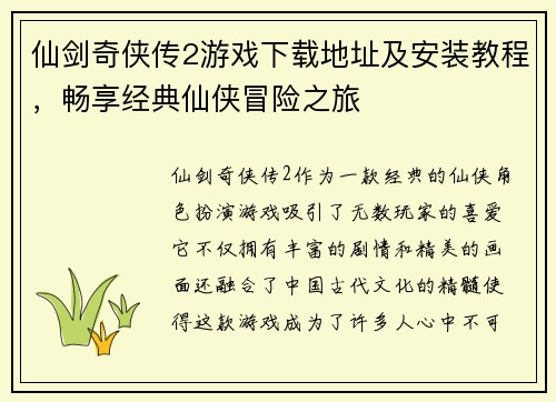 仙剑奇侠传2游戏下载地址及安装教程,畅享经典仙侠冒险之旅 仙剑奇侠传2游戏下载地址及安装教程,畅享经典仙侠冒险之旅