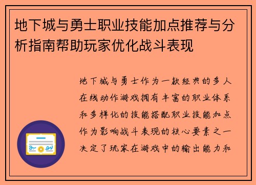 地下城与勇士职业技能加点推荐与分析指南帮助玩家优化战斗表现 地下城与勇士职业技能加点推荐与分析指南帮助玩家优化战斗表现