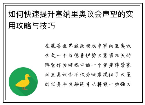 如何快速提升塞纳里奥议会声望的实用攻略与技巧
