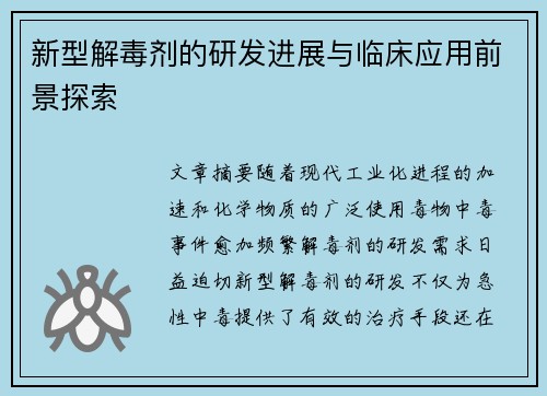 新型解毒剂的研发进展与临床应用前景探索