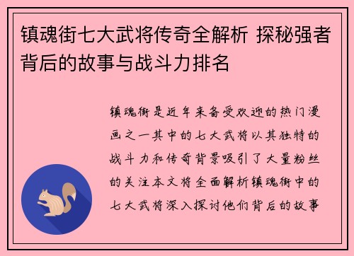 镇魂街七大武将传奇全解析 探秘强者背后的故事与战斗力排名