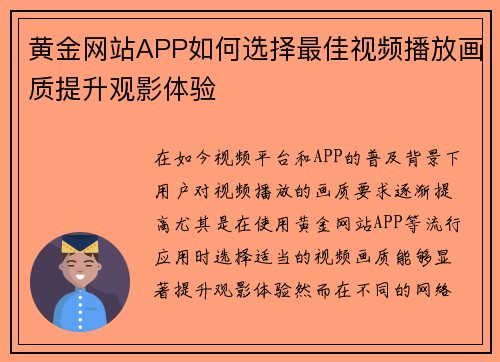黄金网站APP如何选择最佳视频播放画质提升观影体验