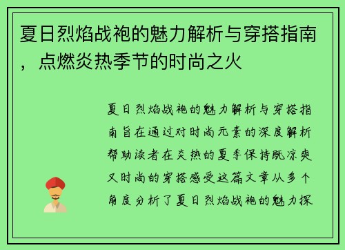 夏日烈焰战袍的魅力解析与穿搭指南,点燃炎热季节的时尚之火 夏日烈焰战袍的魅力解析与穿搭指南,点燃炎热季节的时尚之火