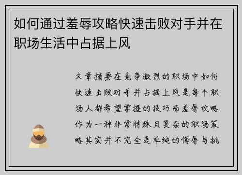 如何通过羞辱攻略快速击败对手并在职场生活中占据上风 如何通过羞辱攻略快速击败对手并在职场生活中占据上风