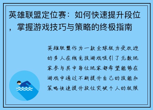 英雄联盟定位赛：如何快速提升段位，掌握游戏技巧与策略的终极指南